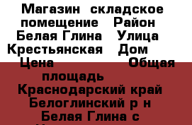 Магазин, складское помещение › Район ­ Белая Глина › Улица ­ Крестьянская › Дом ­ 103 › Цена ­ 5 000 000 › Общая площадь ­ 850 - Краснодарский край, Белоглинский р-н, Белая Глина с. Недвижимость » Помещения продажа   